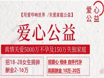 松山捐卵助孕生子 爱心志愿者招募